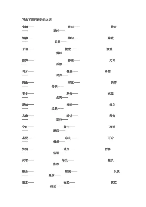 写出下面词语的近义词