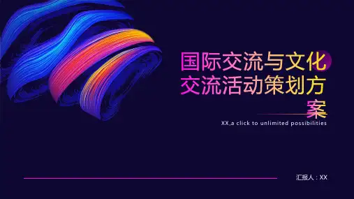 国际交流与文化交流活动策划方案