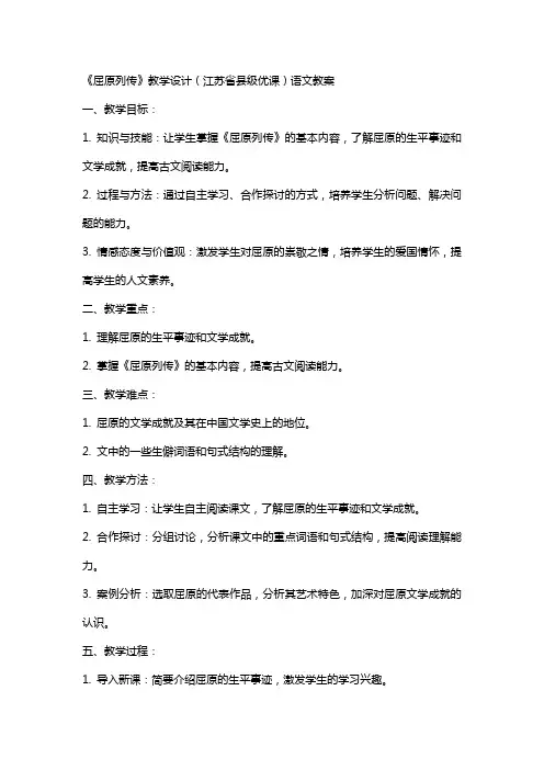 《屈原列传》教学设计(江苏省县级优课)语文教案