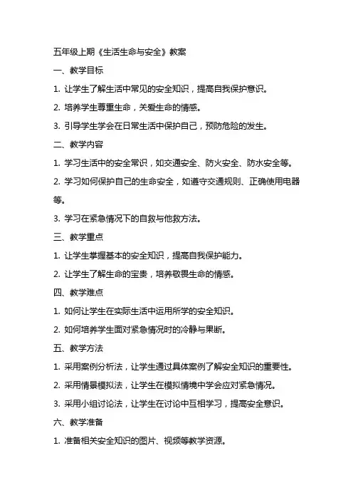 五年级上期《生活生命与安全》教案