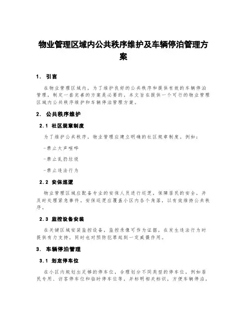 物业管理区域内公共秩序维护及车辆停泊管理方案