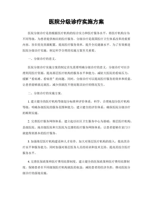 医院分级诊疗实施方案