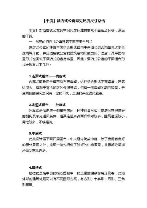 【干货】酒店式公寓常见尺度尺寸总结