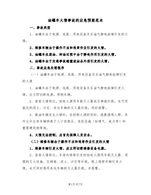 油罐车火情事故的应急预案范本(二篇)
