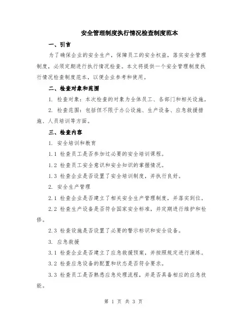 安全管理制度执行情况检查制度范本