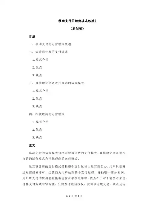 移动支付的运营模式包括(