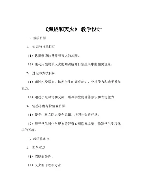 《燃烧和灭火》 教学设计