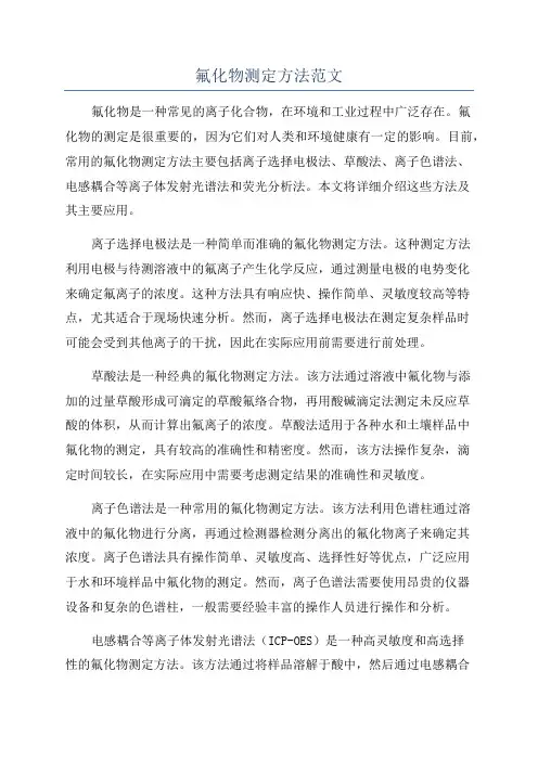 氟化物测定方法范文