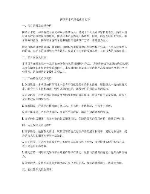拼图积木项目创业计划书