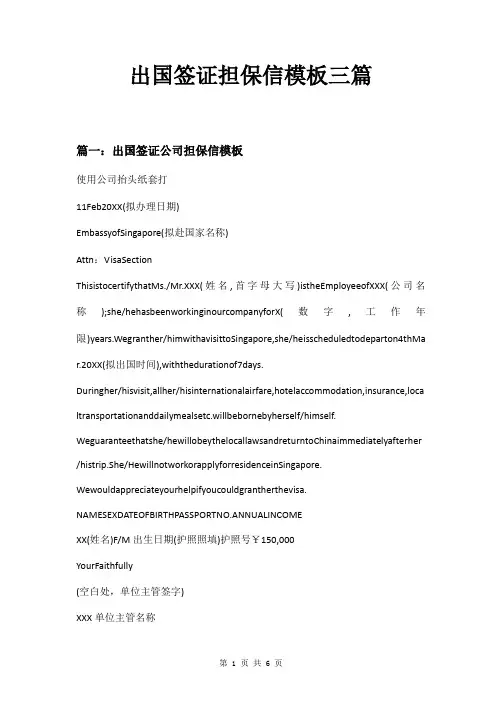 出国签证担保信模板三篇