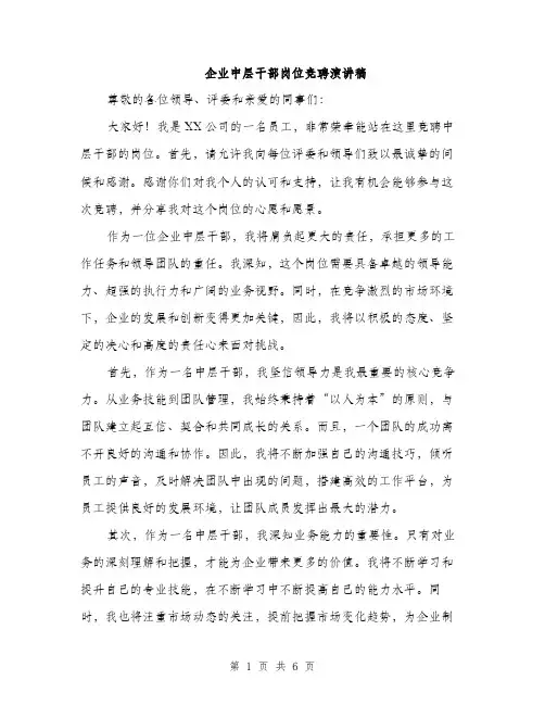 企业中层干部岗位竞聘演讲稿（3篇）