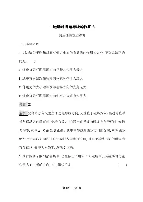 人教版高中物理选择性必修第二册课后习题 第1章 安培力与洛伦兹力 1.磁场对通电导线的作用力
