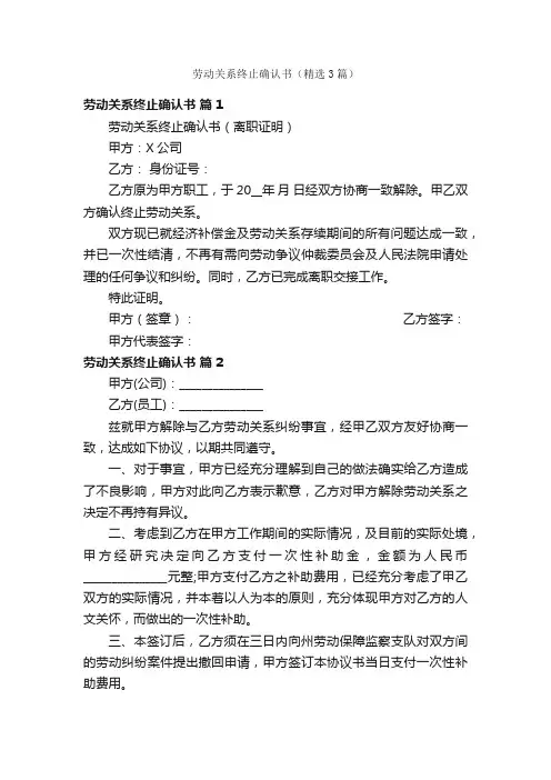 劳动关系终止确认书（精选3篇）