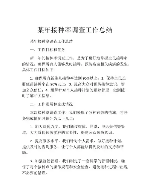 某年接种率调查工作总结