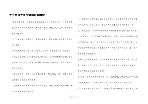 关于同居关系法律规定有哪些