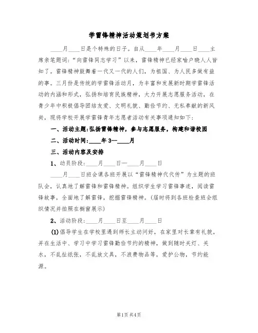 学雷锋精神活动策划书方案（二篇）