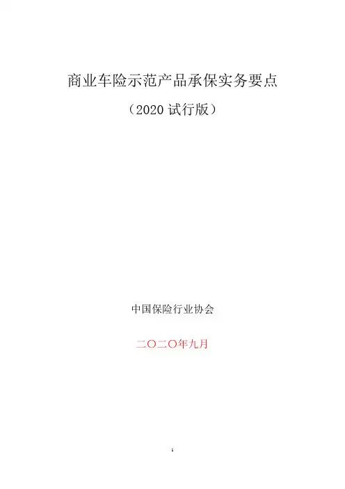 商业车险示范产品承保实务要点(2020试行版)