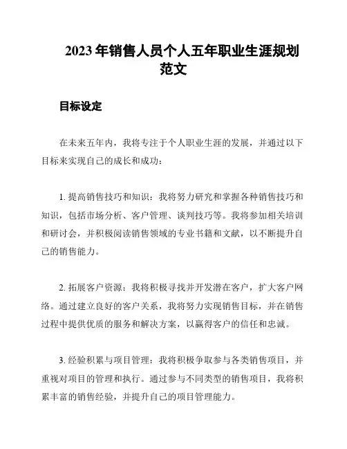2023年销售人员个人五年职业生涯规划范文