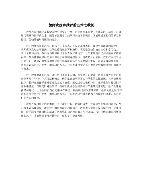 教师表扬和批评的艺术之我见