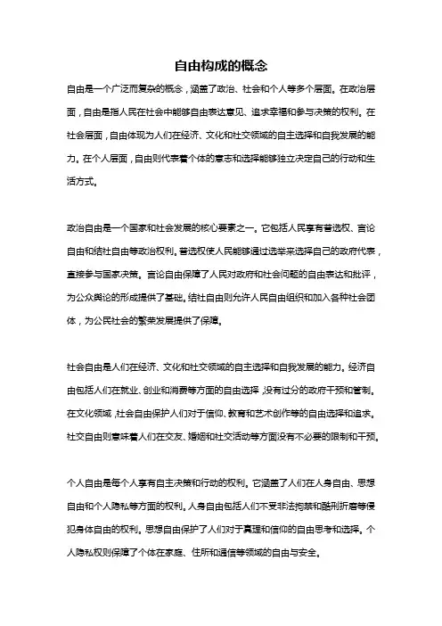自由构成的概念