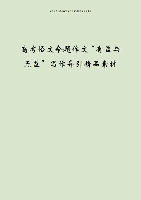 高考语文命题作文“有益与无益”写作导引精品素材