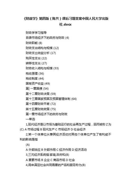 《财政学》第四版（陈共）课后习题答案中国人民大学出版社.docx