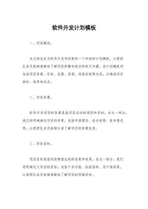 软件开发计划模板