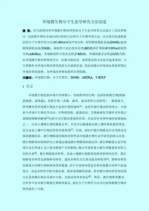 微生物分子生态学研究方法综述