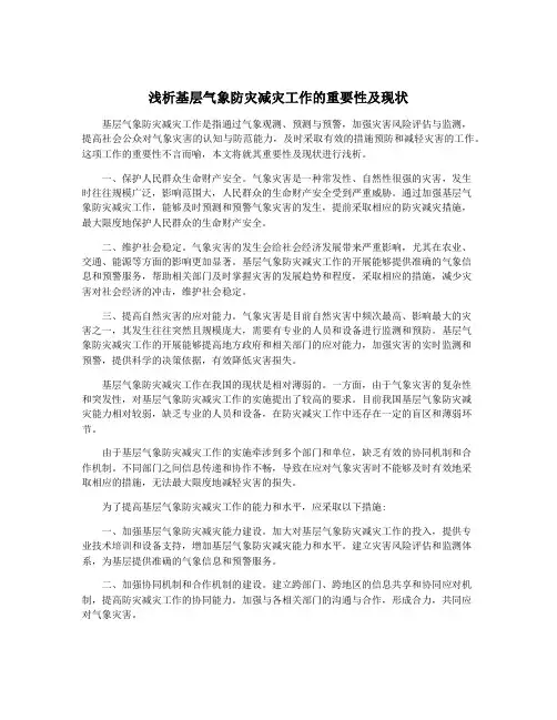 浅析基层气象防灾减灾工作的重要性及现状