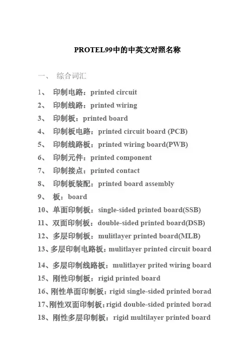 PROTEL99中的中英文对照名称