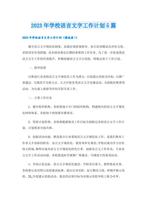 2023年学校语言文字工作计划5篇