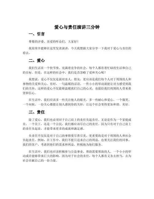 爱心与责任演讲三分钟