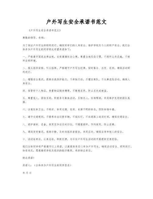 户外写生安全承诺书范文