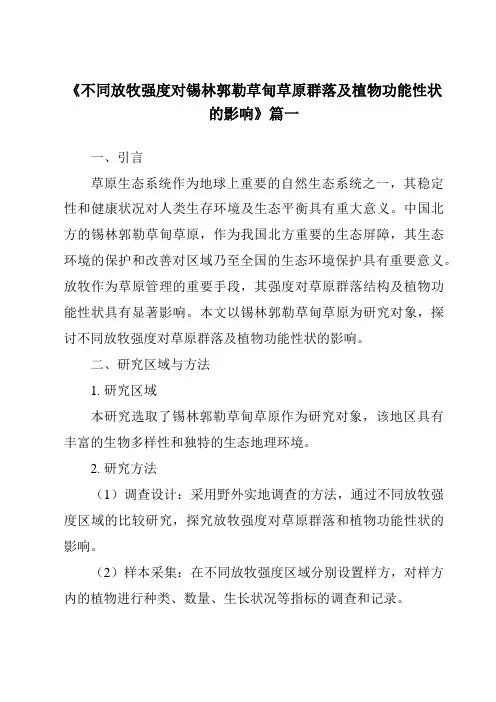《不同放牧强度对锡林郭勒草甸草原群落及植物功能性状的影响》范文