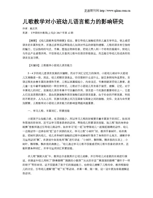 儿歌教学对小班幼儿语言能力的影响研究