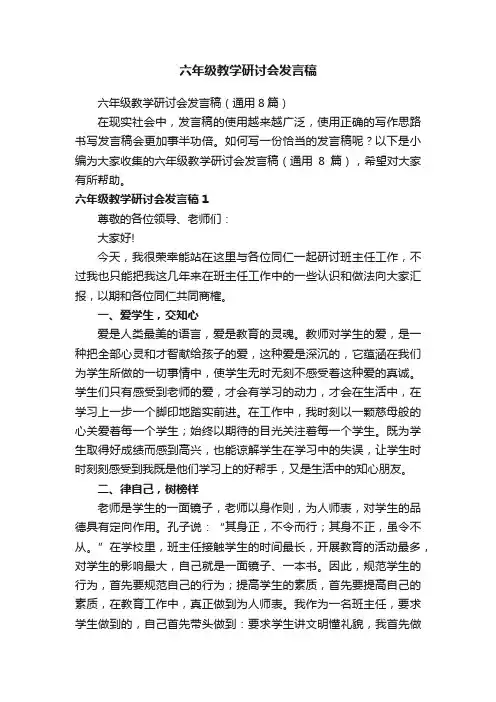 六年级教学研讨会发言稿（通用8篇）