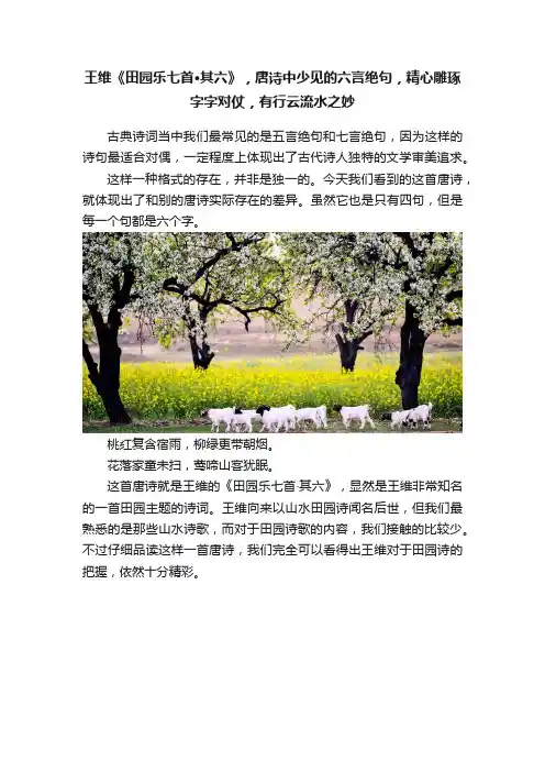 王维《田园乐七首·其六》，唐诗中少见的六言绝句，精心雕琢字字对仗，有行云流水之妙