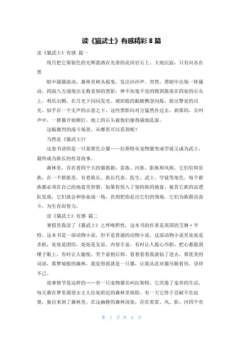 读《猫武士》有感精彩8篇
