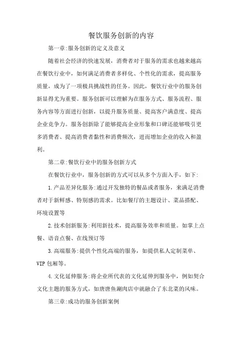 餐饮服务创新的内容