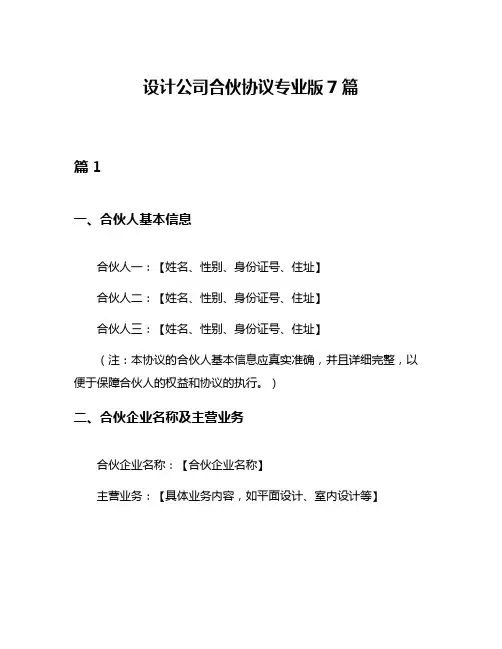 设计公司合伙协议专业版7篇
