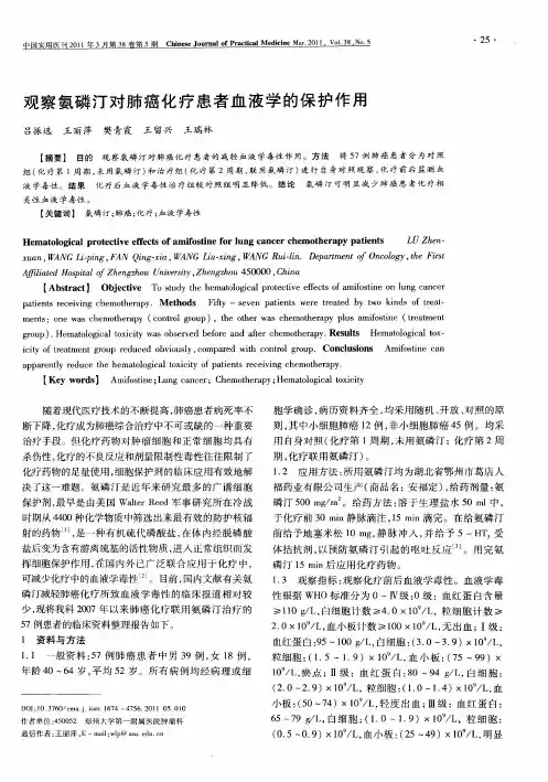 观察氨磷汀对肺癌化疗患者血液学的保护作用