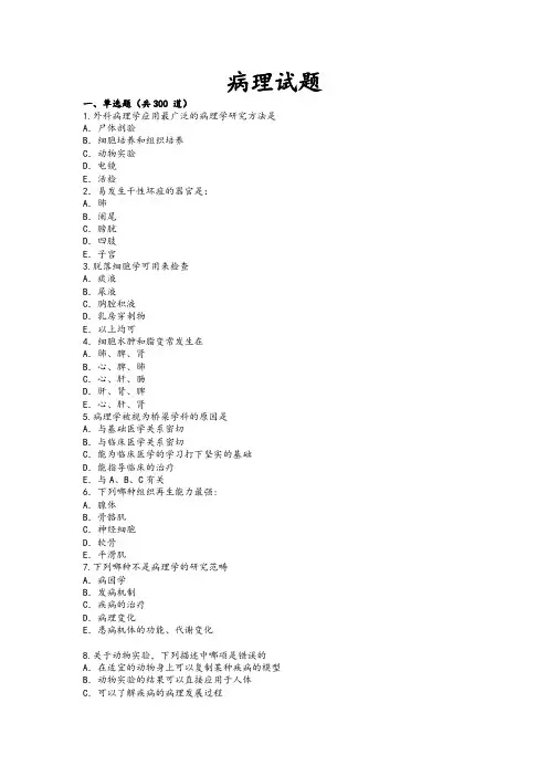 病理学试题(精心整理)