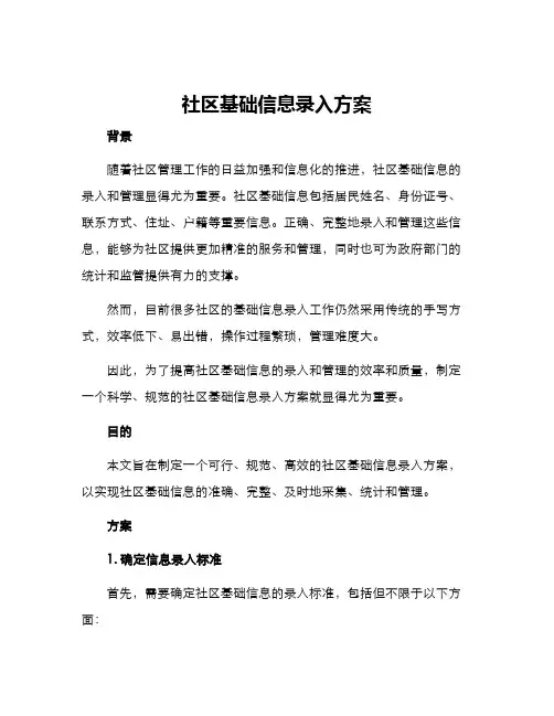 社区基础信息录入方案