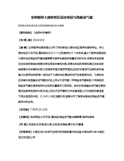 梨树断陷七棵树地区层序地层与隐蔽油气藏