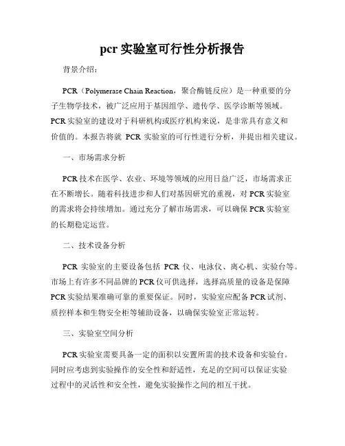 pcr实验室可行性分析报告