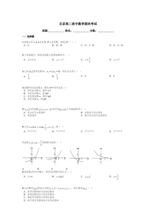 北京高二高中数学期末考试带答案解析
