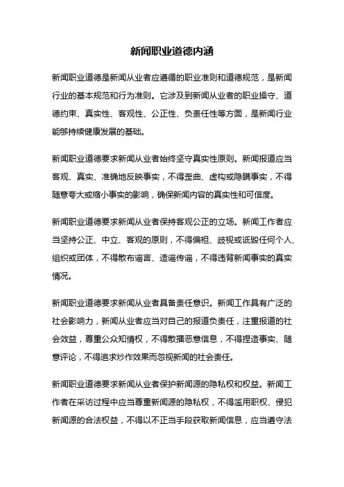 新闻职业道德内涵