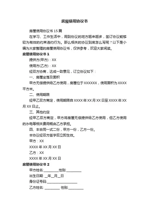 房屋使用协议书15篇