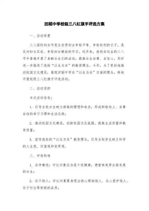 田稻中学校级三八红旗手评选方案