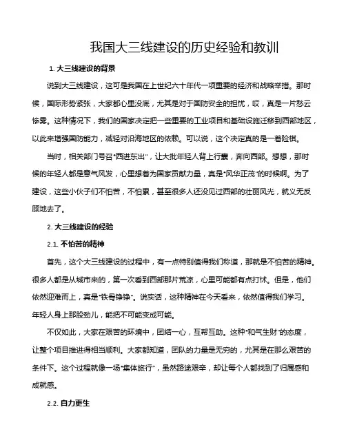 我国大三线建设的历史经验和教训